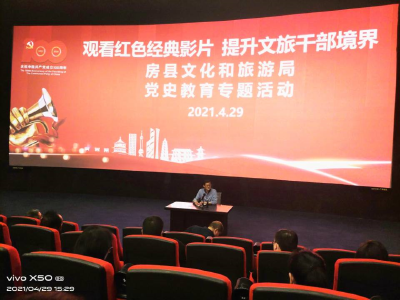 观看红色影片 提升文旅干部境界  ——房县文化和旅游局  党史教育专题活动