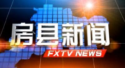 房县新闻20210415