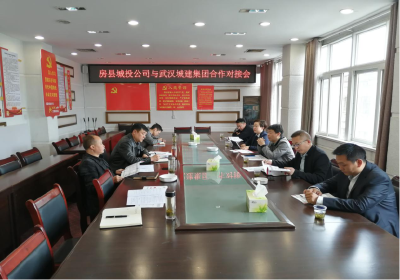 县城投公司与武汉城建集团开展业务合作洽谈 