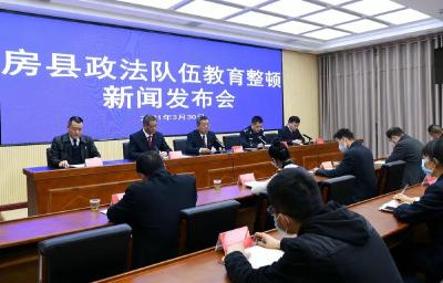 房县举行政法队伍教育整顿新闻发布会
