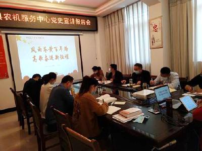 县农机服务中心举行党史学习教育宣讲报告会