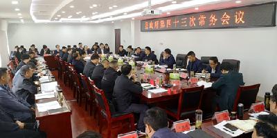 县政府党组会暨第四十三次常务会议召开