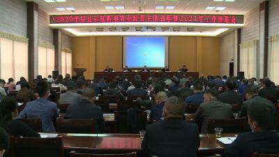 2020年房县示范新型农业经营主体表彰暨2021年工作推进会召开