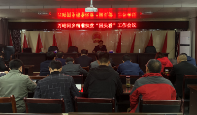 万峪河乡召开精准扶贫“回头看”工作会议