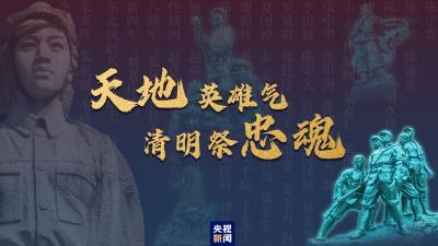 天地英雄气 清明祭忠魂