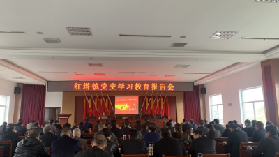 红塔镇召开党史学习教育动员大会暨党史宣讲报告会