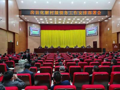 房县安排部署村级债务化解工作