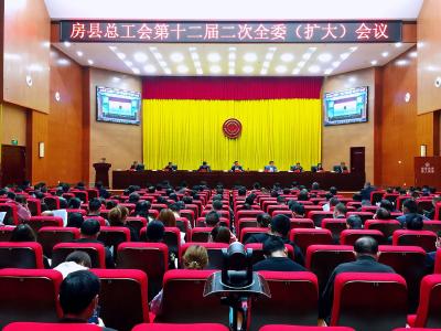 房县总工会第十二届二次全委（扩大）会议召开