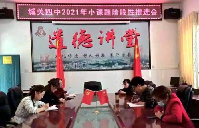 城关四中：抓教研促教学 以课题助成长