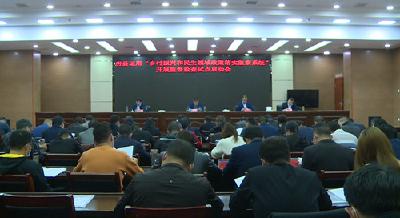 我县启动运用“乡村振兴和民生领域政策落实监察系统”开展监督检查试点工作
