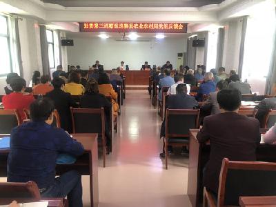 县委第三巡察组巡察县农业农村局党组反馈会召开