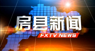 房县新闻20210422