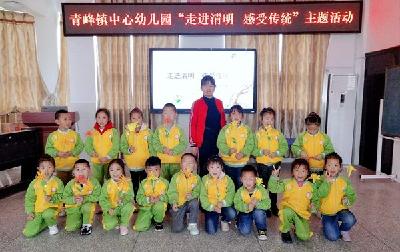 房县青峰镇中心幼儿园举行“走进清明 感受传统”主题活动