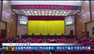 全县宣传思想文化工作会要求：突出七个重点   干好七件大事