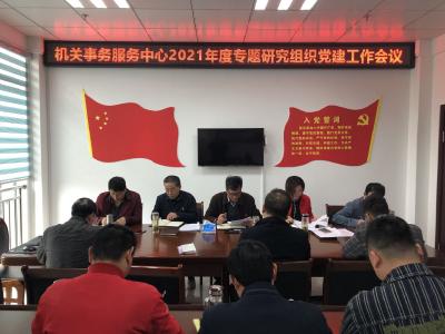 房县机关事务服务中心专题研究组织党建、老干部工作