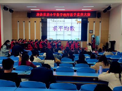 聚焦高效课堂 加强学科教研 促进队伍建设 ——房县首届数学教师素养大赛在东城小学举行