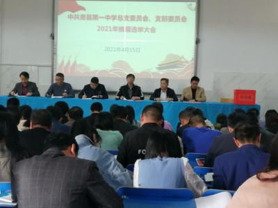 房县一中党总支成功召开换届选举大会