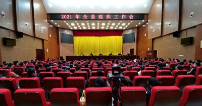 全县组织工作会议召开