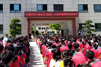 白鹤镇石堰河初中举行纪念“五四”102周年暨团员纳新活动  