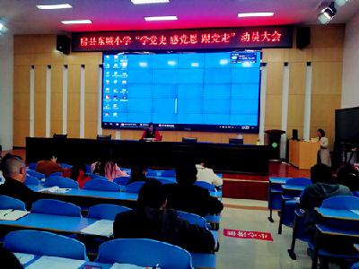 县东城小学召开党史学习教育动员大会