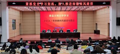 房县天明小学：紧抓党史学习教育契机，深入开展师德师风建设