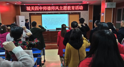 城关四中： 育人者育心   育心者必自育