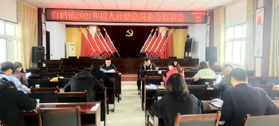 白鹤镇：强化业务培训  提升人社优质服务