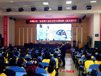 房县东城小学：组织二年级学生观看第八届读书节主题电影