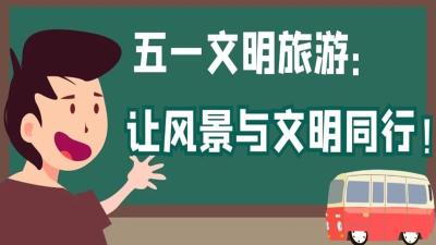 五一文明旅游，让风景与文明同行！