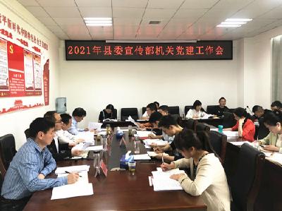 县委宣传部召开党史专题学习暨党建工作专题会