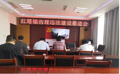 红塔镇组织召开治理违法建设视频推进会