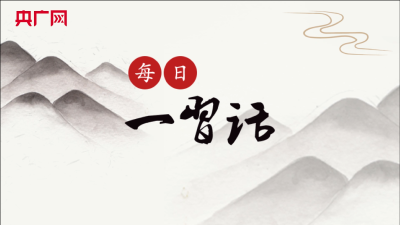 每日一习话 | 科学无国界 科学家有祖国