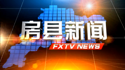 房县新闻20210525