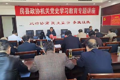 县政协召开党史学习教育专题讲座  