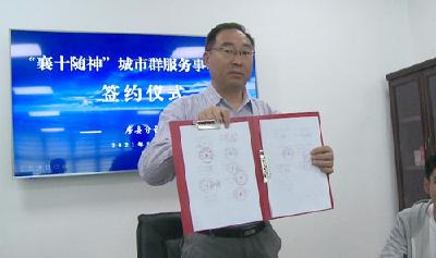我县成功签约“襄十随神”城市群服务事项通办合作协议