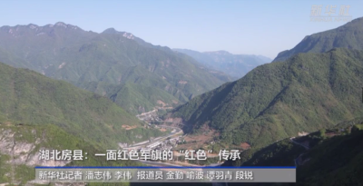 新华网专题报道《湖北房县：一面红色军旗的“红色”传承》