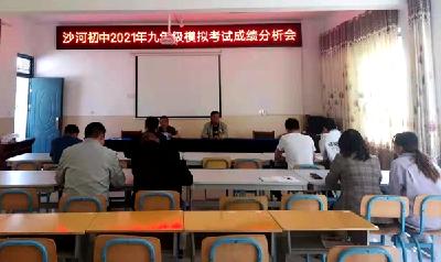 沙河初中召开九年级模拟考试质量分析会