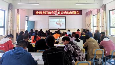 沙河乡召开师德师风专题教育启动部署会