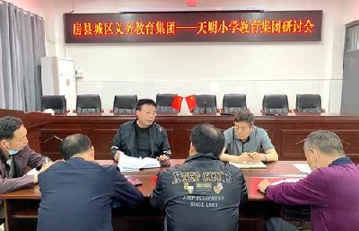 房县天明小学教育集团召开集团研讨会