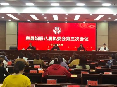 房县妇联召开八届三次执委全体（扩大）会议