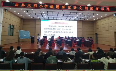 房县天明小学开展小课题课例展示暨研讨活动