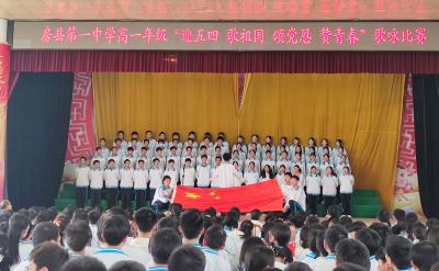 唱响红色歌曲  传承红色基因  培植爱国情怀 ——房县一中举行“迎五四、歌祖国、颂党恩、赞青春”歌咏比赛