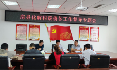 房县稳步推进村级债务化解工作