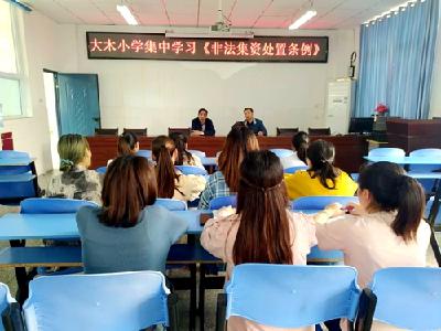 大木厂镇大木小学积极开展防范非法集资宣传教育活动