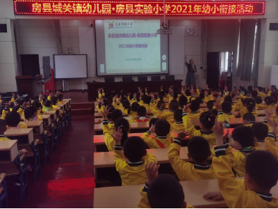 房县城关镇幼儿园联合房县实验小学联手开展幼小衔接活动