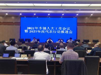 我县召开2021年乡镇人大工作会议暨2021年度代表行动推进会