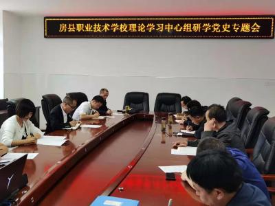 县职校理论学习中心组专题研学党史