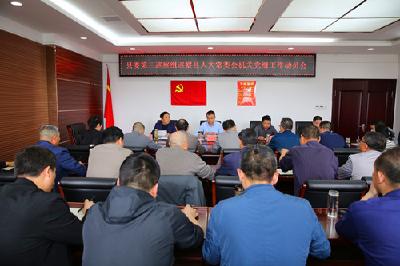 县委第三巡察组巡察县人大常委会机关党组工作动员会召开