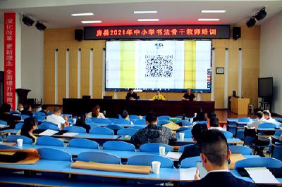书一纸翰墨，润一册书卷-------房县2021年中小学书法骨干教师培训在东城小学举行