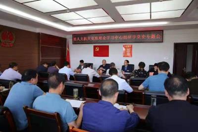  县人大常委会机关党组召开理论学习中心组研学党史专题会